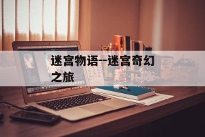 迷宫物语--迷宫奇幻之旅