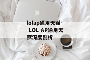 lolap通用天赋--LOL AP通用天赋深度剖析