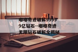 嘟嘟奇迹破解99999亿钻石--嘟嘟奇迹无限钻石破解全揭秘