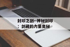 封印之剑--神秘封印：剑藏的力量奥秘