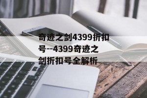 奇迹之剑4399折扣号--4399奇迹之剑折扣号全解析
