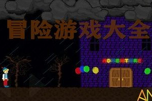 冒险类单机手机游戏,探索未知的虚拟世界-精选推荐与评测