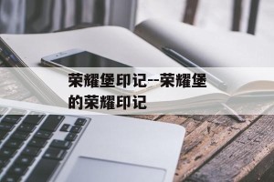 荣耀堡印记--荣耀堡的荣耀印记