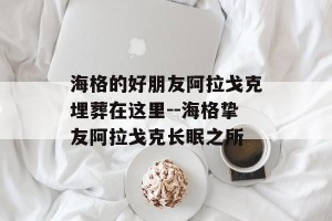 海格的好朋友阿拉戈克埋葬在这里--海格挚友阿拉戈克长眠之所