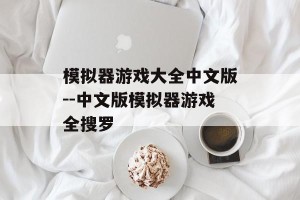 模拟器游戏大全中文版--中文版模拟器游戏全搜罗