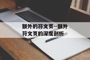 额外的符文页--额外符文页的深度剖析