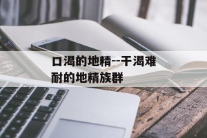 口渴的地精--干渴难耐的地精族群