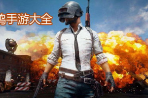 手机吃鸡游戏排名,2023年最受欢迎大逃杀手游全面解析