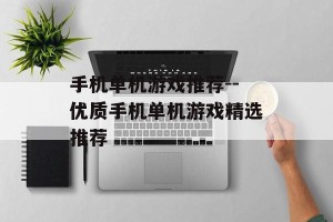 手机单机游戏推荐--优质手机单机游戏精选推荐