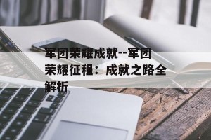军团荣耀成就--军团荣耀征程：成就之路全解析