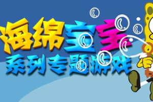 海绵宝宝手机游戏大全,全平台热门游戏推荐与攻略