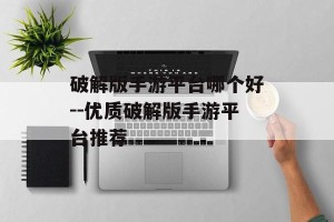 破解版手游平台哪个好--优质破解版手游平台推荐
