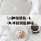 lol神秘钥匙--LOL神秘钥匙探秘