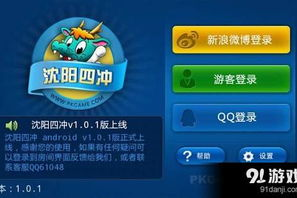 沈阳四冲手机版游戏下载指南-本地特色扑克游戏移动体验