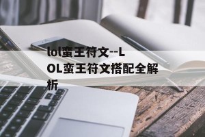 lol蛮王符文--LOL蛮王符文搭配全解析