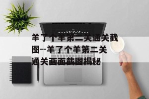 羊了个羊第二关通关截图--羊了个羊第二关通关画面截图揭秘