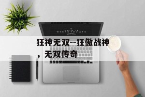 狂神无双--狂傲战神，无双传奇
