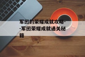 军团的荣耀成就攻略--军团荣耀成就通关秘籍