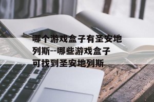 哪个游戏盒子有圣安地列斯--哪些游戏盒子可找到圣安地列斯
