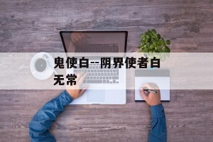 鬼使白--阴界使者白无常