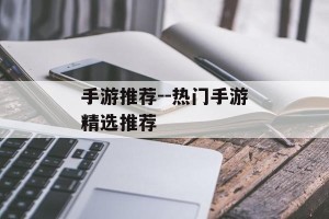 手游推荐--热门手游精选推荐