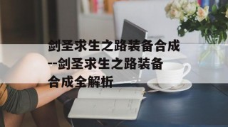 剑圣求生之路装备合成--剑圣求生之路装备合成全解析