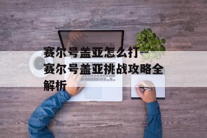 赛尔号盖亚怎么打--赛尔号盖亚挑战攻略全解析