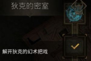 地下城堡3狄克的密室怎么过(地下城堡3狄克的密室怎么解)