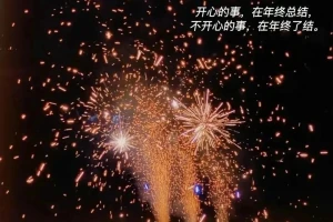 致2025年的你：谢谢你，没有放弃自己