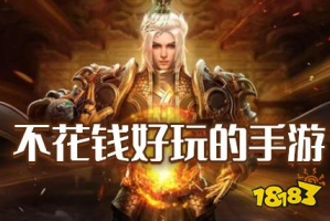 耐玩不花钱的手机游戏,免费游戏精选与省钱攻略