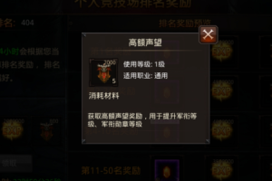全民奇迹声望在怎么用(全民奇迹快速升级攻略)