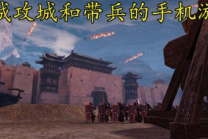 守城攻城和带兵的手机游戏,策略战争游戏的全面解析