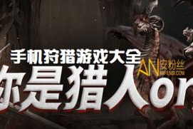 打猎游戏手机版中文版,精选狩猎手游全攻略
