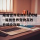 魔兽世界宠物升级攻略--魔兽世界宠物高效升级全攻略
