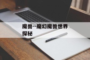 魔兽--魔幻魔兽世界探秘