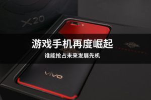 游戏手机品牌排行榜,2023年顶级游戏手机性能与体验对比