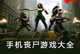 打丧尸的手机游戏,末日生存与射击体验全解析