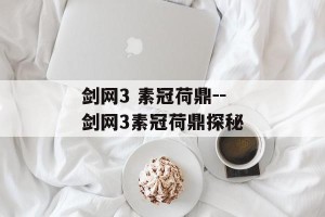 剑网3 素冠荷鼎--剑网3素冠荷鼎探秘