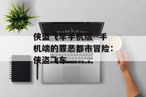 侠盗飞车手机版--手机端的罪恶都市冒险：侠盗飞车