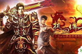 类似热血传奇的手机游戏,经典传承与新时代创新