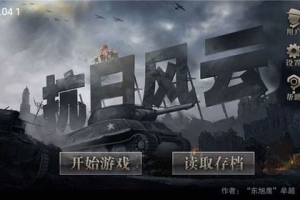 抗战游戏手机版,历史与娱乐的完美融合-全面解析与选择指南