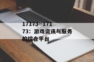 17173--17173：游戏资讯与服务的综合平台