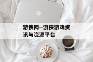 游侠网--游侠游戏资讯与资源平台