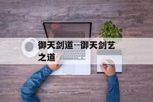 御天剑道--御天剑艺之道