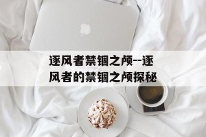 逐风者禁锢之颅--逐风者的禁锢之颅探秘