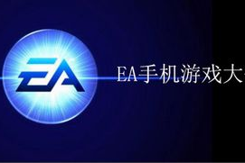 EA手机游戏大全：探索Electronic Arts的移动游戏世界