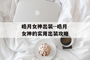 皓月女神出装--皓月女神的实用出装攻略