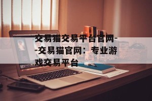 交易猫交易平台官网--交易猫官网：专业游戏交易平台