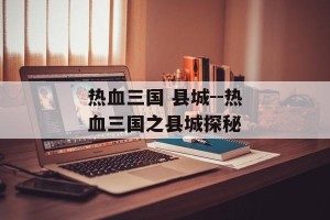 热血三国 县城--热血三国之县城探秘