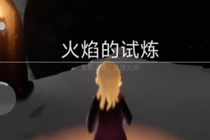 光遇火焰试炼怎么上墙(光遇火焰试炼在哪里)